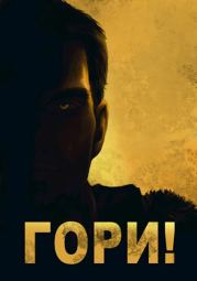 Холодное пламя: Гори!. Сергей Викторович Вишневский