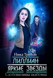Лиллиан. Яркие звёзды. Ника Трейси