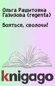 Книга - Бояться, сволочи!.  Ольга Рашитовна Газизова (regenta)  - прочитать полностью в библиотеке КнигаГо