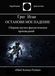 Останови мое падение. Грег Иган