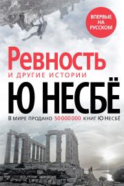 «Ревность» и другие истории. Ю Несбё