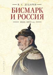 Бисмарк и Россия. 1851-1871 гг.. Василий Сергеевич Дударев