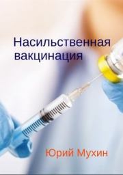 Книга - Насильственная вакцинация.  Юрий Игнатьевич Мухин  - прочитать полностью в библиотеке КнигаГо