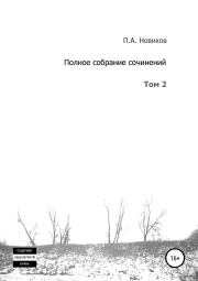 Книга - Полное собрание сочинений. Том 2.  Павел Александрович Новиков  - прочитать полностью в библиотеке КнигаГо