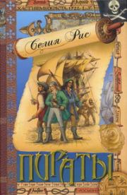Книга - Пираты.  Селия Рис  - прочитать полностью в библиотеке КнигаГо