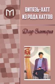 Витязь-хатт из рода Хаттов. Даур Зантария