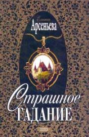 Страшное гадание. Елена Арсеньевна Грушко (Елена Арсеньева)