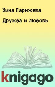 Дружба и любовь. Зина Парижева