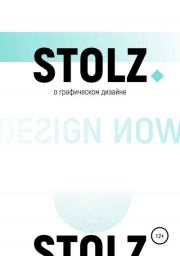 Книга - STOLZ о графическом дизайне.  Юлий Штольц  - прочитать полностью в библиотеке КнигаГо