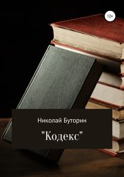 Книга - Кодекс.  Николай Буторин  - прочитать полностью в библиотеке КнигаГо