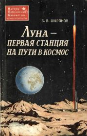 Книга - Луна — первая станция на пути в космос.  Всеволод Васильевич Шаронов  - прочитать полностью в библиотеке КнигаГо