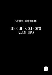 Книга - Дневник одного вампира.  Сергей Владимирович Никитин  - прочитать полностью в библиотеке КнигаГо