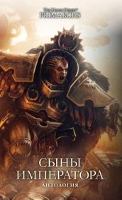 Сыны Императора. Дэн Абнетт