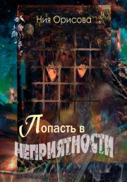 Попасть в неприятности. Ния Орисова