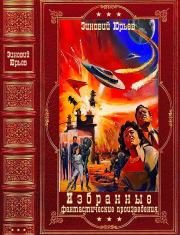 Избранные фантастические произведения. Зиновий Юрьевич Юрьев