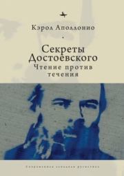 Секреты Достоевского. Чтение против течения. Кэрол Аполлонио