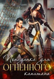 Попаданка для огненного капитана. Алиса Князева