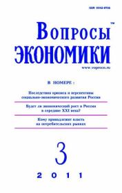 Книга - Вопросы экономики 2011 №03.   Журнал «Вопросы экономики»  - прочитать полностью в библиотеке КнигаГо