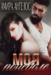Моя поневоле. Амира Ангелос