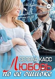 Любовь по ее ошибке. Селена Касс