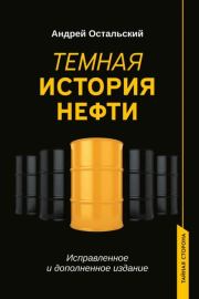 Темная история нефти. Андрей Всеволодович Остальский