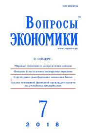 Вопросы экономики 2018 №07.  Журнал «Вопросы экономики»