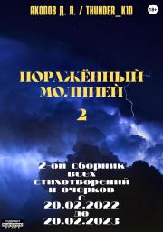 Книга - Поражённый молнией 2.  Давид Левонович Акопов (Thunder_k1d)  - прочитать полностью в библиотеке КнигаГо