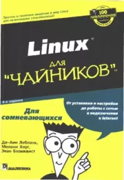 Книга - Linux для "чайников".  Ди-Анн Лебланк , Мелани Хоуг , Эван Бломквист  - прочитать полностью в библиотеке КнигаГо