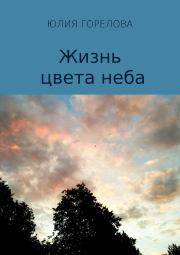 Книга - Жизнь цвета неба.  Юлия Семёновна Горелова  - прочитать полностью в библиотеке КнигаГо