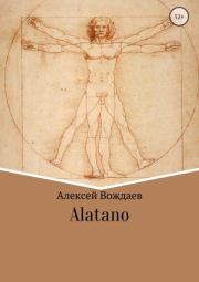 Книга - Alatano.  Алексей Михайлович Вождаев  - прочитать полностью в библиотеке КнигаГо