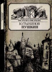 Книга - Пушкин.  Юрий Николаевич Тынянов  - прочитать полностью в библиотеке КнигаГо