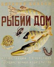 Книга - Рыбий дом.  Виталий Валентинович Бианки  - прочитать полностью в библиотеке КнигаГо