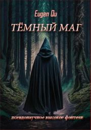 Книга - Тёмный маг.  Евгений Кудрин  - прочитать полностью в библиотеке КнигаГо