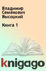 Книга 1. Владимир Семёнович Высоцкий