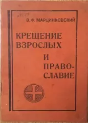 Крещение взрослых и Православие. Владимир Филимонович Марцинковский
