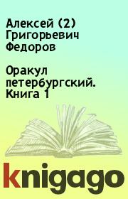 Книга - Оракул петербургский. Книга 1.  Алексей (2) Григорьевич Федоров  - прочитать полностью в библиотеке КнигаГо