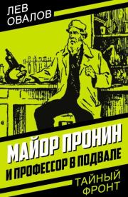 Книга - Майор Пронин и профессор в подвале.  Лев Сергеевич Овалов  - прочитать полностью в библиотеке КнигаГо
