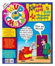 Мир смеха 2011 №43.  Газета «Мир смеха»