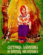 Книга - Сестрица Алёнушка и братец Иванушка.  Алексей Николаевич Толстой  - прочитать полностью в библиотеке КнигаГо