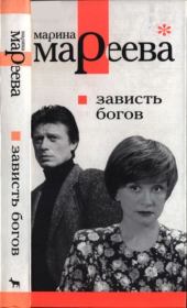 Книга - Зависть богов, или Последнее танго в Москве.  Марина Евгеньевна Мареева  - прочитать полностью в библиотеке КнигаГо