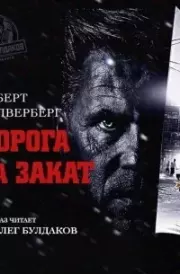 Дорога на закат. Роберт Силверберг