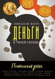 Деньги в твоей голове. Психология денег. Николай Волк