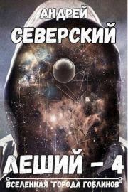 Книга - Леший 4 (СИ).  Андрей Северский  - прочитать полностью в библиотеке КнигаГо