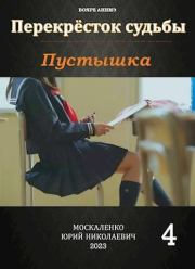Пустышка. Книга 4. Юрий Николаевич Москаленко
