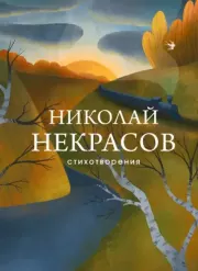 Книга - Стихотворения.  Николай Алексеевич Некрасов  - прочитать полностью в библиотеке КнигаГо
