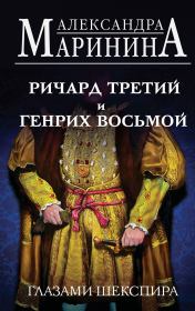 Ричард Третий и Генрих Восьмой глазами Шекспира. Александра Борисовна Маринина