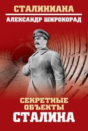 Секретные объекты Сталина. Александр Борисович Широкорад