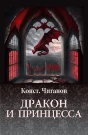 Книга - Дракон и принцесса.  Константин Андреевич Чиганов  - прочитать полностью в библиотеке КнигаГо
