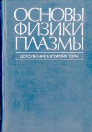 Книга - Основы физики плазмы.  Альберт Абубакирович Галеев  - прочитать полностью в библиотеке КнигаГо