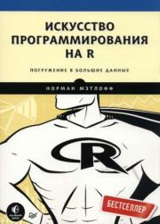Искусство программирования на R. Погружение в большие данные. Норман Мэтлофф